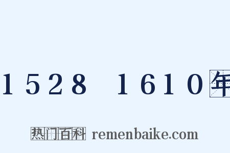 1528～1610年是什么意思的图片